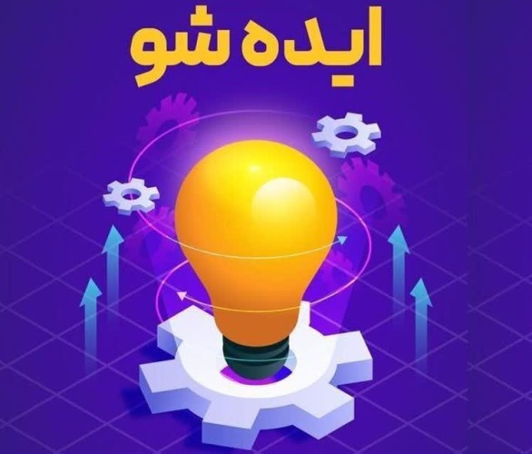 اطلاعیه برگزاری سومین رویداد مسابقه کارآفرینی «ایدهشو»