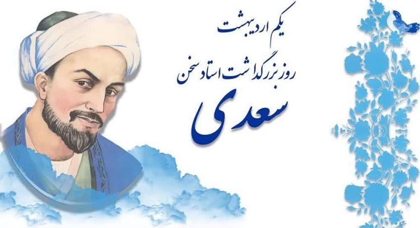 یکم اردیبهشت ماه سالروز بزرگداشت استاد سخن، سعدی شیرازی گرامی باد