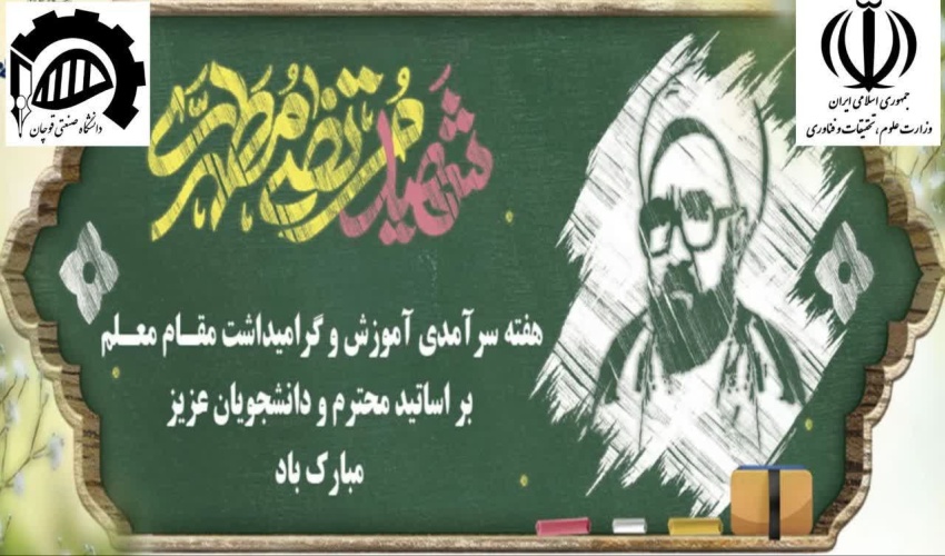 هفته سرآمدی آموزش و روز معلم و استاد گرامی باد
