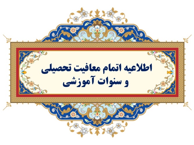 اطلاعیه اتمام معافیت تحصیلی و سنوات آموزشی