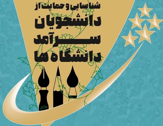 تمدید مهلت ثبت نام در جشنواره شناسایی و حمایت از دانشجویان سرآمد دانشگاه ها تا ۳۱ اردیبهشت ۱۴۰۴