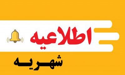 اطلاعیه شهریه ورودی های سال تحصیلی ۱۴۰۵-۱۴۰۴
