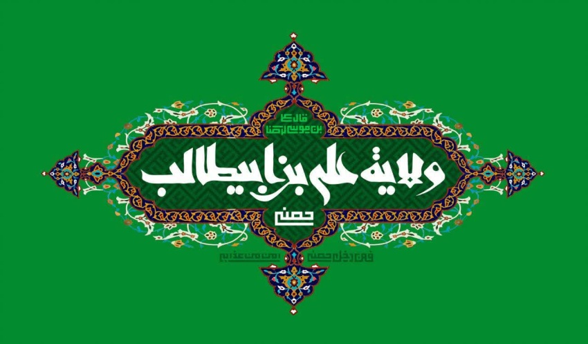 پیام روابط عمومی دانشگاه صنعتی قوچان به مناسبت گرامیداشت دهه امامت و ولایت و اعیاد فرخنده قربان و غدیر خم