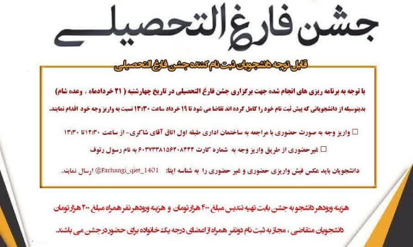 اطلاعیه مهم - قابل توجه دانشجویان متقاضی شرکت در جشن فارغ التحصیلی