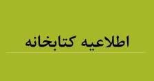 اطلاعیه مهم کتابخانه و مرکز اطلاع رسانی