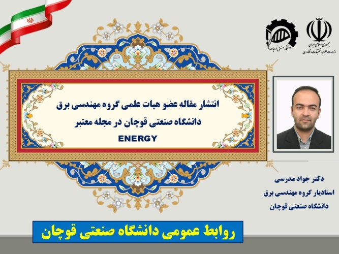 انتشار مقاله عضو هیات علمی دانشگاه صنعتی قوچان در مجله معتبر ENERGY
