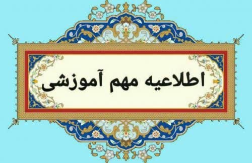 اطلاعیه دانشجویان متقاضی استفاده از سهیمه رتبه اول در آزمون کارشناسی ارشد