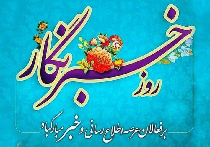 روز خبرنگار، بر تمامی خبرنگاران به خصوص خبرنگاران محترم شهرستان قوچان مبارک