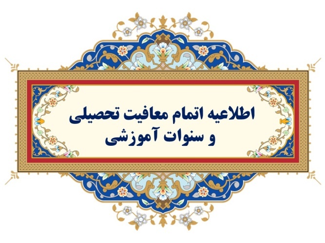 اطلاعیه اتمام سنوات آموزشی و معافیت تحصیلی