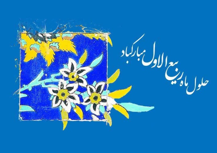 حلول ماه ربیع الاول، ماه جشن و سرور اهل بیت (ع) بر تمامی شیعیان جهان مبارک باد.