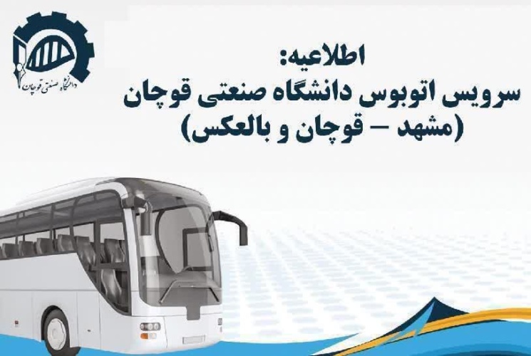 طلاعیه سرویس دهی اتوبوس مسیر مشهد-قوچان در ایام امتحانات نیمسال دوم