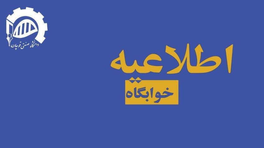 اطلاعیه مهم امور خوابگاه ها - خواهران