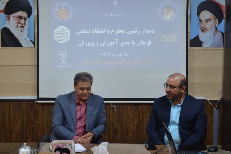 همافزایی علمی و آموزشی؛ دیدار دانشگاه صنعتی قوچان با مدیریت جدید آموزش و پرورش شهرستان