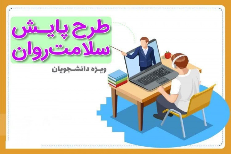 اجرای طرح پایش سلامت جسمی و روان شناختی دانشجویان در سال تحصیلی ۱۴۰۵-۱۴۰۴