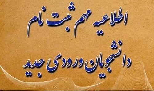 اطلاعیه شماره ۲ - زمان ثبت نام و مدارک مورد نیاز پذیرفته‌شدگان ورودی مقطع کارشناسی (سال تحصیلی ۱۴۰۵-۱۴۰۴)