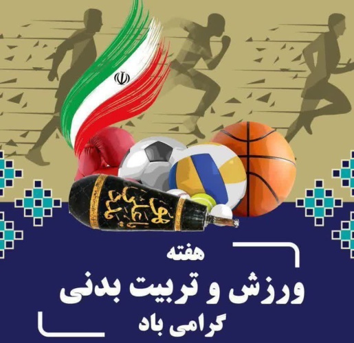 ۲۶ مهر، روز تربیت بدنی  و  ورزش گرامی باد