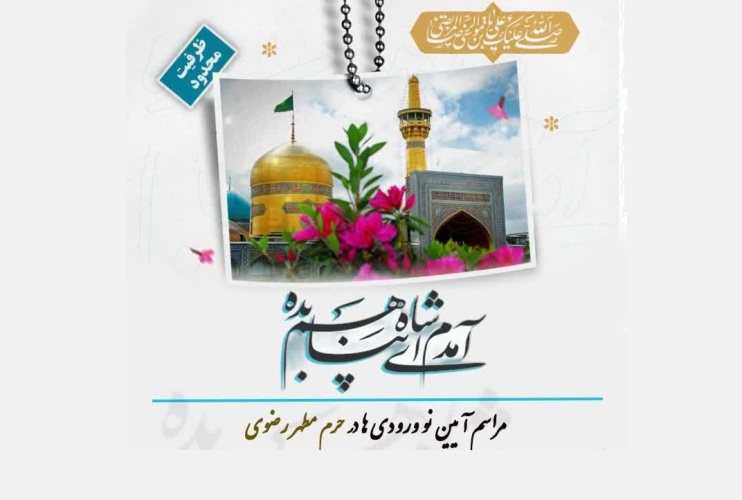 اطلاعیه برگزاری مراسم آیین نو ورودی ها در حرم مطهر رضوی