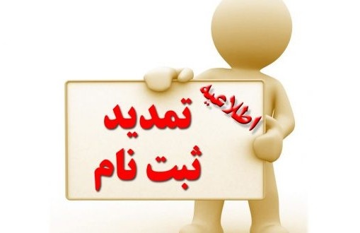 اطلاعیه تمدید مهلت ثبت نام پذیرفته شدگان مقطع کارشناسی ورودی ۱۴۰۴