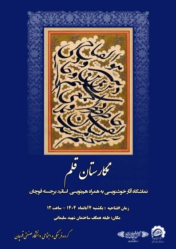 افتتاحیه نمایشگاه خوشنویسی &quot;&quot; نگارستان قلم &quot;&quot;