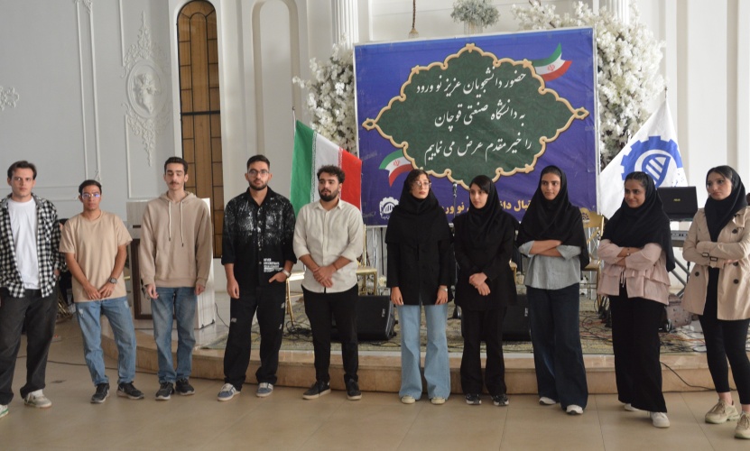 آغاز شور و نشاط دانشجویی با جشن باشکوه استقبال از نوورودها در دانشگاه صنعتی قوچان