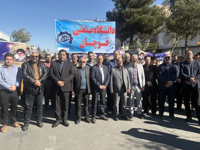 حضور پرشور دانشگاه صنعتی قوچان در راهپیمایی یوم‌الله ۱۳ آبان