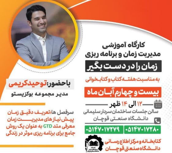 اطلاعیه برگزاری کارگاه آموزشی مدیریت زمان و برنامه‌ریزی