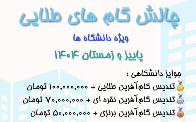 اطلاعیه شروع رویداد بزرگ پیاده روی، ویژه وزارت علوم، تحقیقات و فناوری