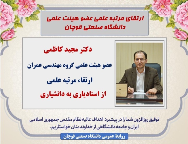 ارتقاء مرتبه علمی عضو هیئت علمی دانشگاه صنعتی قوچان به مرتبه دانشیاری