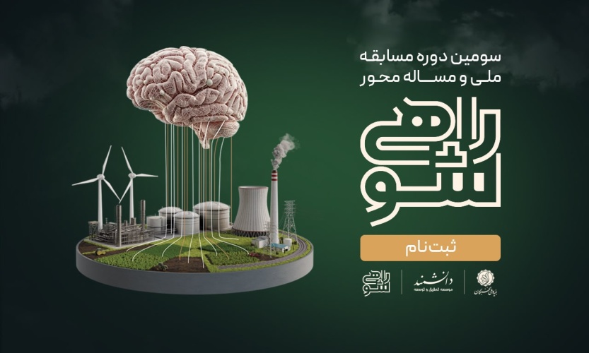 اطلاعیه برگزاری سومین دوره مسابقه ملی و مسئله‌محور راهی شو