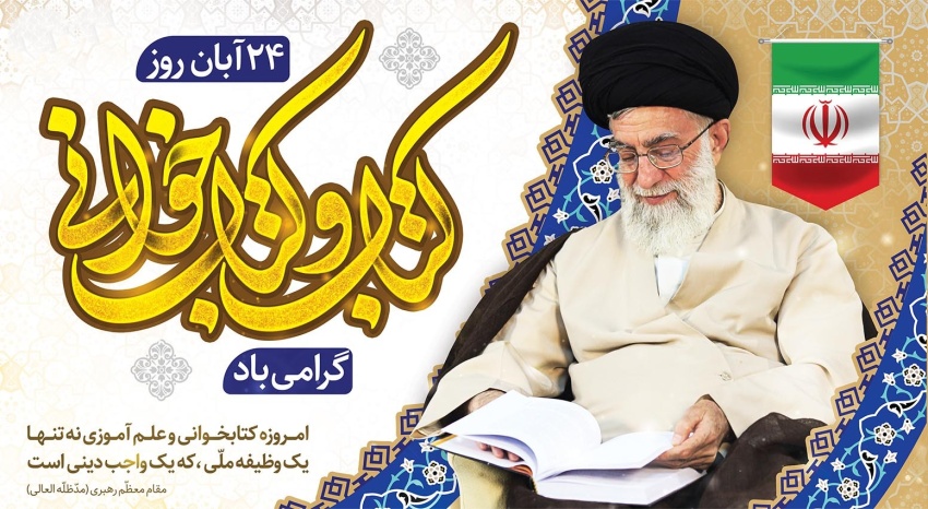 پیام روابط عمومی دانشگاه صنعتی قوچان به مناسبت فرارسیدن ۲۴ آبان ماه، روز کتاب، کتابخوانی و کتابدار