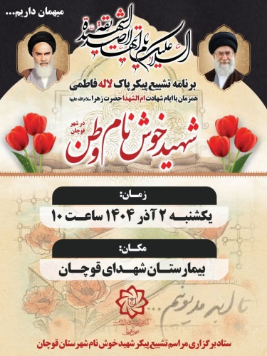 اطلاع رسانی برنامه تشییع پیکر پاک لاله فاطمی (شهید خوشنام وطن در شهر قوچان)