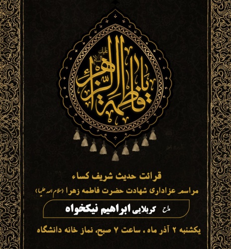 مراسم عزاداری شهادت حضرت فاطمه زهرا سلام الله علیها و قرائت حدیث شریف کساء