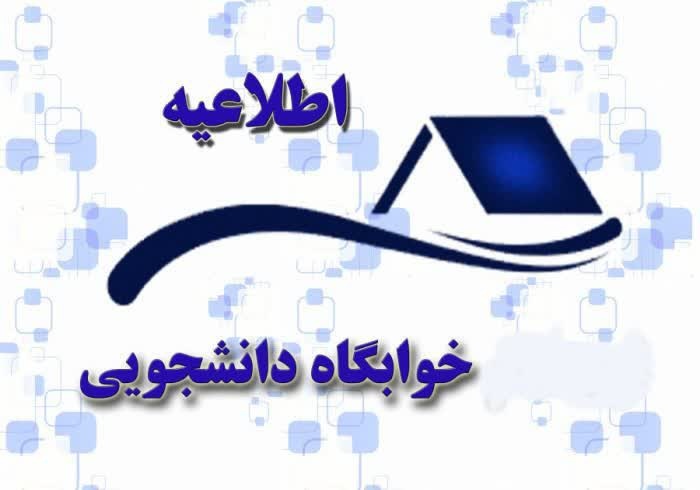 اطلاعیه تسویه حساب قسط دوم هزینه خوابگاه یاسمن (خواهران)