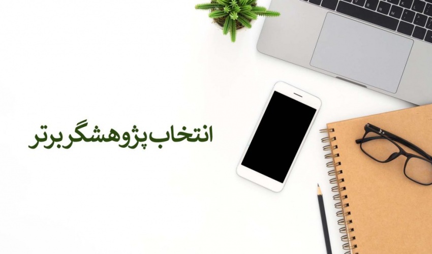 اطلاعیه مهم - انتخاب پژوهشگر برتر (اساتید محترم حق التدریس) سال ۱۴۰۴