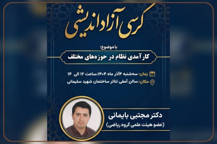 کرسی آزاد اندیشی با موضوع:  کارآمدی نظام در حوزه های مختلف