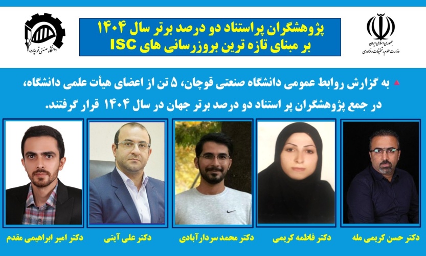 افتخارآفرینی اعضای هیئت علمی دانشگاه صنعتی قوچان در لیست پژوهشگران پر استناد دو درصد برتر سال ۱۴۰۴