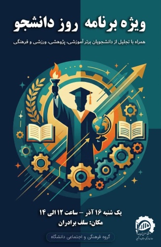 ویژه برنامه روز دانشجو - همراه با تجلیل از دانشجویان برتر آموزشی، پژوهشی، ورزشی و فرهنگی