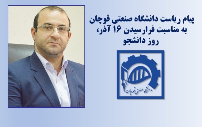 پیام تبریک رئیس دانشگاه صنعتی قوچان به مناسبت فرارسیدن روز دانشجو