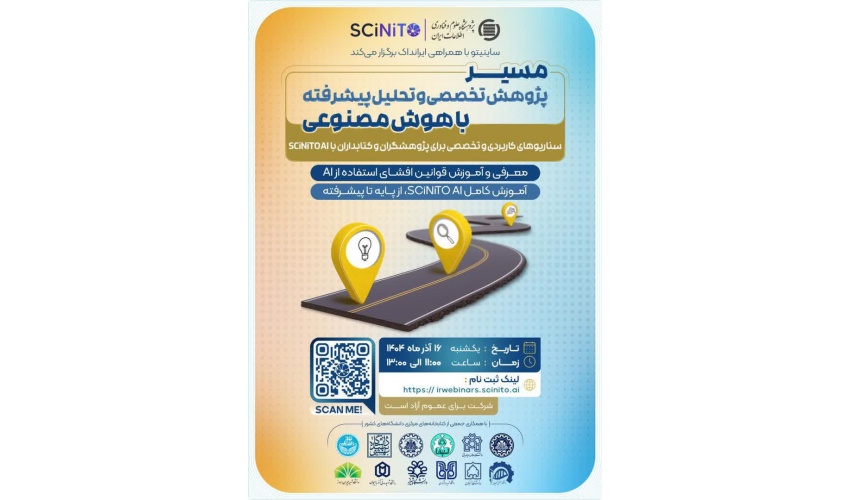 وبینار "مسیر پژوهش تخصصی و تحلیل پیشرفته با هوش مصنوعی"