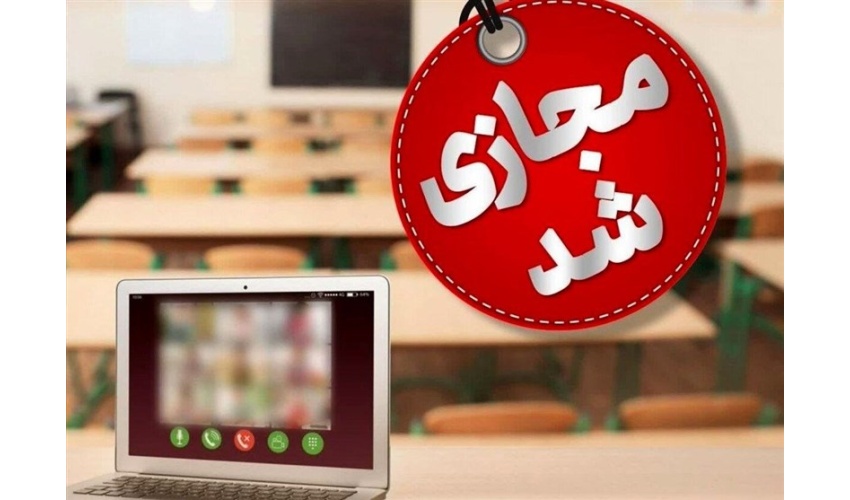 اطلاعیه مهم برگزاری مجازی کلاس‌ها در روز دوشنبه ۱۴۰۴/۱۰/۰۱