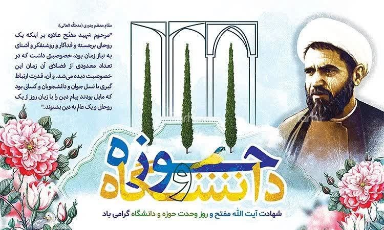 پیام روابط عمومی دانشگاه صنعتی قوچان به مناسبت فرارسیدن ۲۷ آذر، سالروز شهادت آیت الله دکتر محمد مفتح و روز وحدت حوزه و دانشگاه