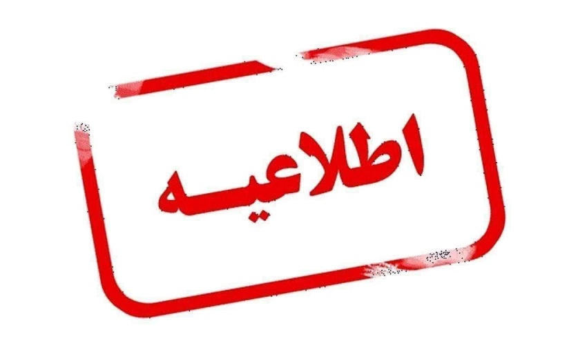 اطلاعیه - فعالیت بخش اداری دانشگاه در روز یکشنبه ۱۴۰۴/۰۹/۳۰