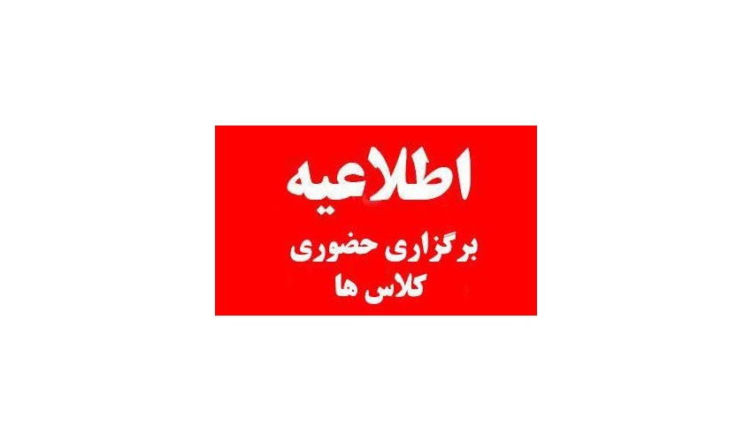 اطلاعیه بازگشت به آموزش حضوری از روز سه‌شنبه ۲ دی‌ماه ۱۴۰۴