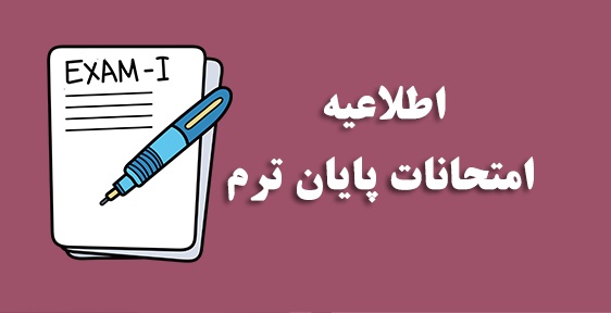 اطلاعیه شورای انضباطی در خصوص تخلف امتحانات