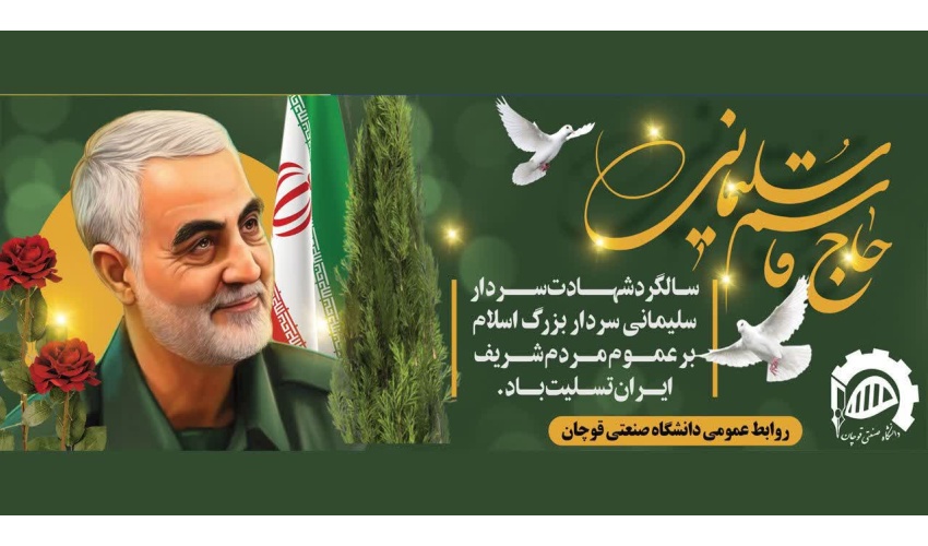 سالگرد شهادت سردار بزرگ اسلام، شهید حاج قاسم سلیمانی بر عموم مردم شریف ایران تسلیت باد