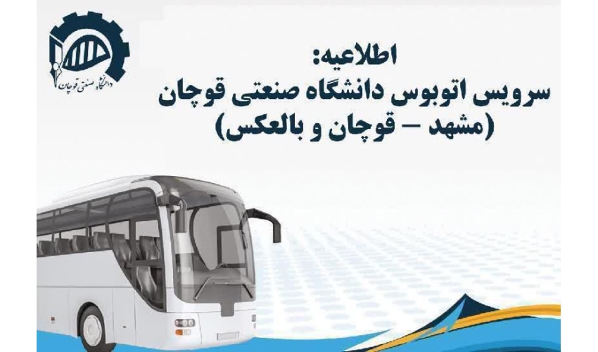 اطلاعیه سرویس دهی اتوبوس مسیر مشهد-قوچان در ایام امتحانات نیمسال اول