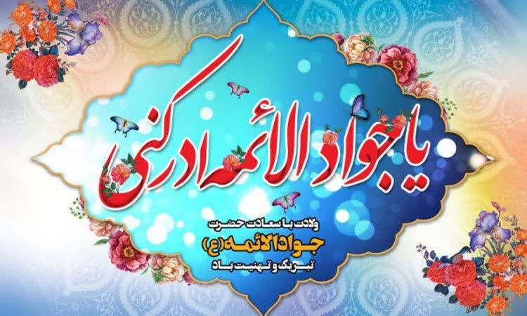 فرا رسیدن میلاد با سعادت حضرت جوادالائمه (ع) مبارک باد
