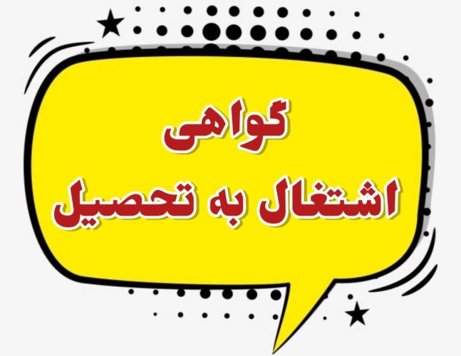 اطلاعیه درخواست گواهی اشتغال به تحصیل از طریق سامانه سجاد