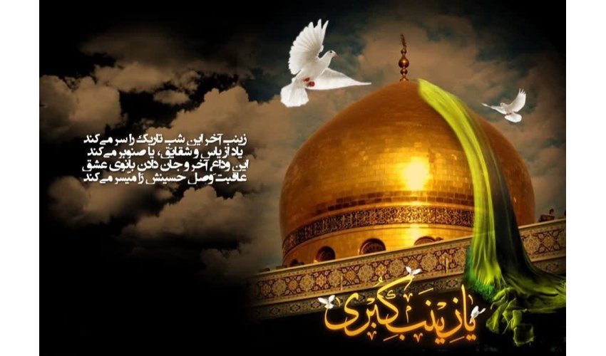 سالروز وفات اسوه‌ی صبر و استقامت، حضرت زینب کبری (س) تسلیت باد