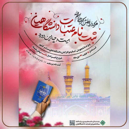 ثبت نام بیست و چهارمین دوره اعزام عتبات عالیات دانشگاهیان کشور